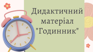 Інтерактивні матеріали "Веселий годинник"
