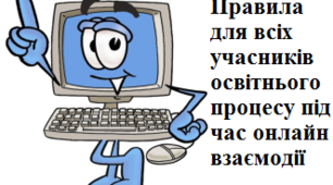 Правила для всіх учасників освітнього процесу під час онлайн взаємодії.