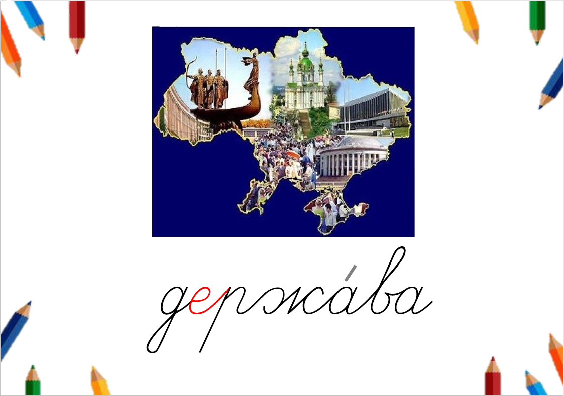 Словникові слова. 4 клас | Інші методичні матеріали. Українська мова