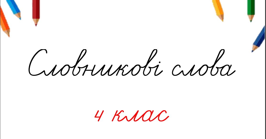 Словникові слова. 4 клас | Інші методичні матеріали. Українська мова
