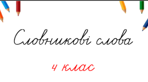 Словникові слова. 4 клас