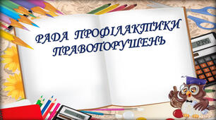 НАКАЗ "Про підсумки роботи ради  профілактики щодо попередження правопорушень та формування правосвідомості учнів за 2022/2023 н.р."
