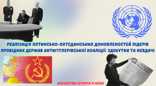 "Реалізація ялтинсько-потсдамських домовленостей лідерів провідних держав антигітлерівської коаліції: здобутки та невдачі". Презентація з всесвітньої історії 11 клас