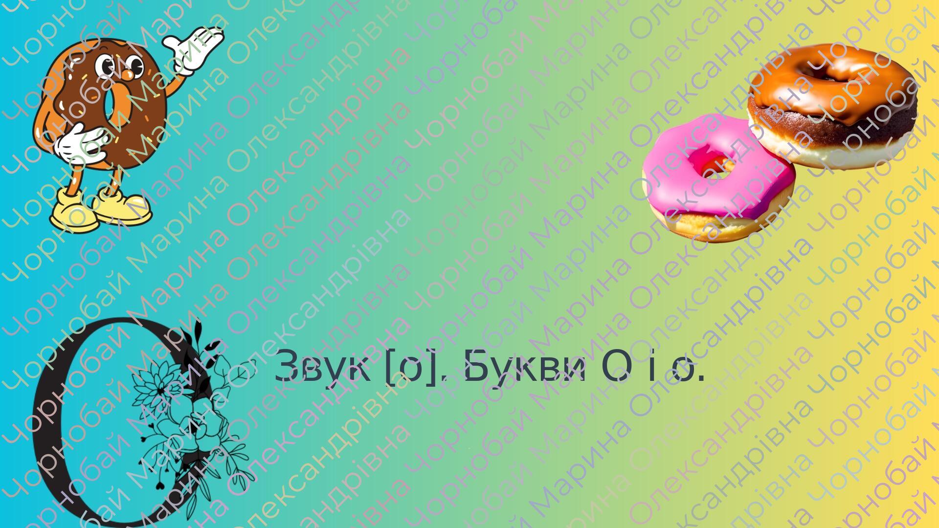 Звук [о]. Буква О і о. | Презентація. Українська мова