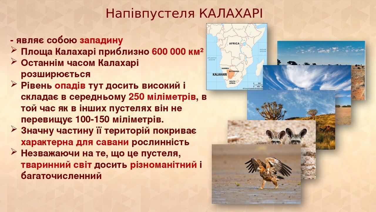 Презентація з географії 7 клас. "Африка. Природні зони: пустелі та ...