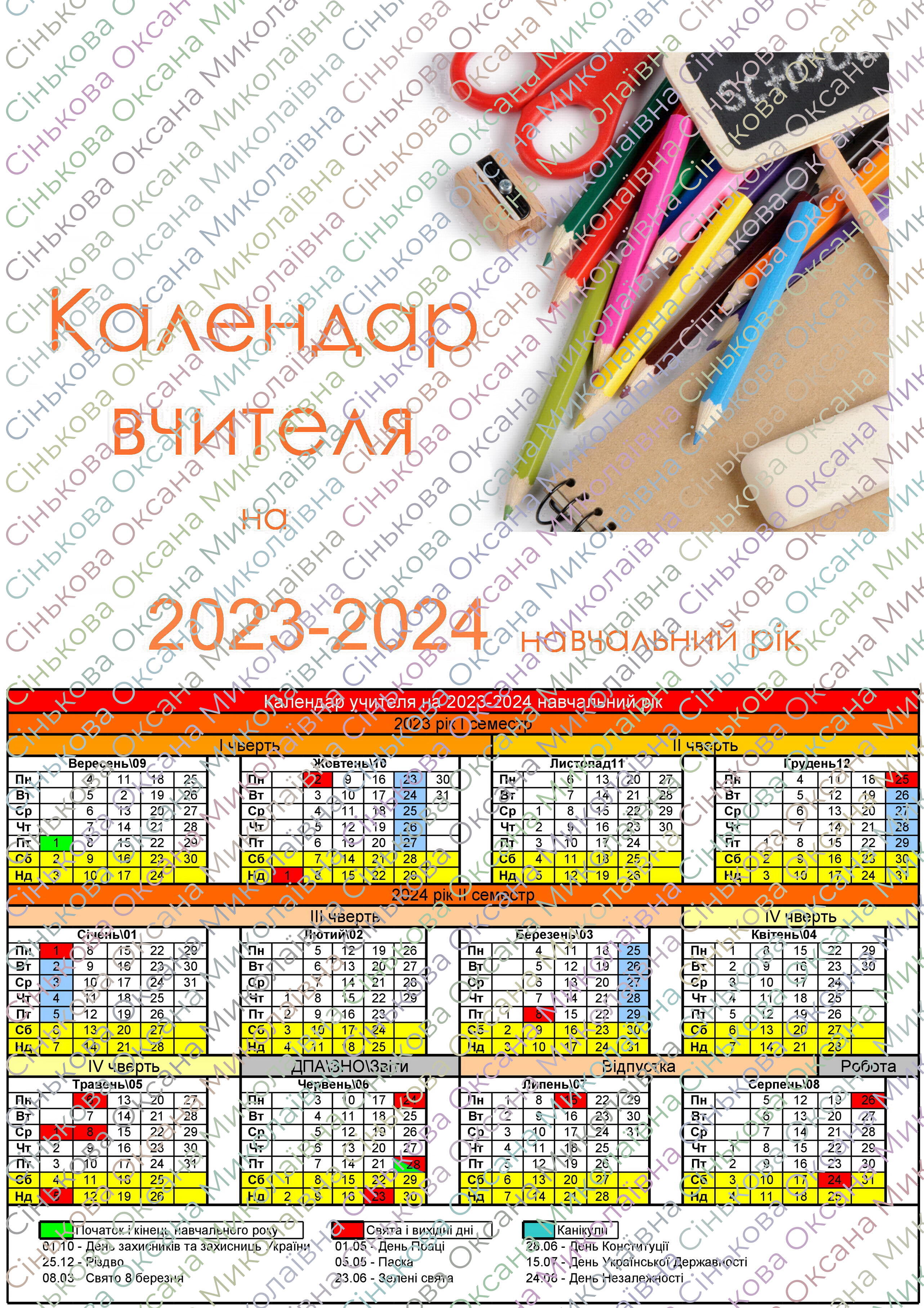 Календар вчителя на 20232024 навчальний рік зі змінами (з новими