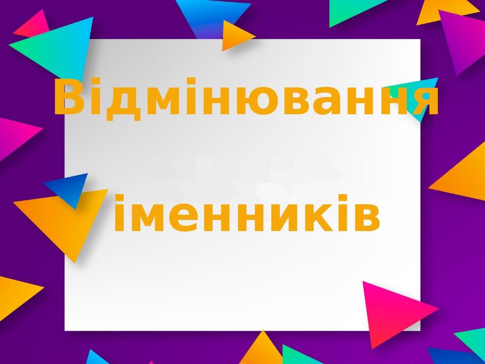 Презентація "Відмінювання іменників" 4 клас | Презентація. Українська мова