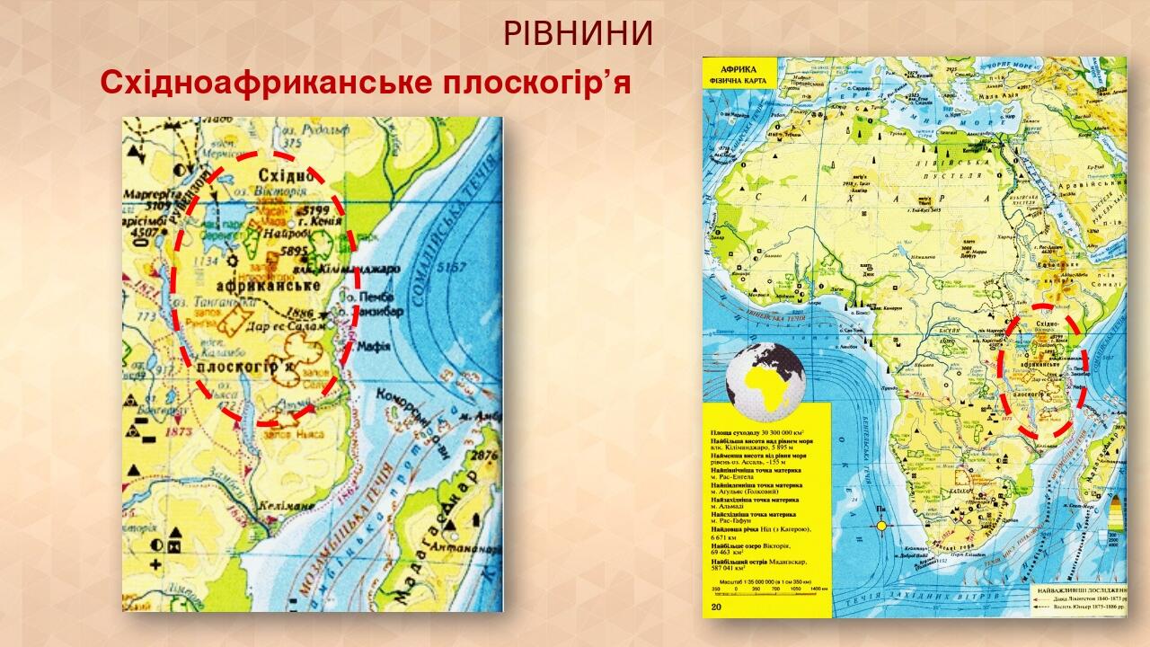 РІВНИНИ Східноафриканське плоскогір’я