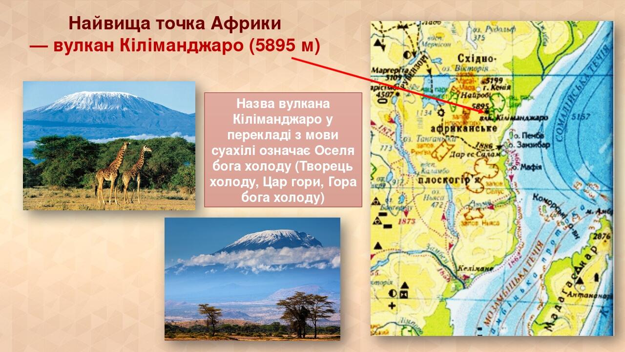 Найвища точка Африки — вулкан Кіліманджаро (5895 м) Назва вулкана Кіліманджаро у перекладі з мови суахілі означає Оселя бога холоду (Творець холоду...