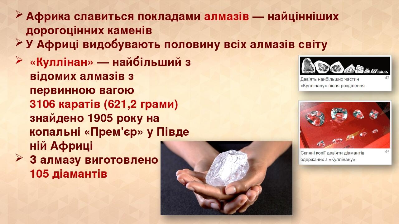 «Куллінан» — найбільший з відомих алмазів з первинною вагою 3106 каратів (621,2 грами) знайдено 1905 року на копальні «Прем'єр» у Південій Африці З...
