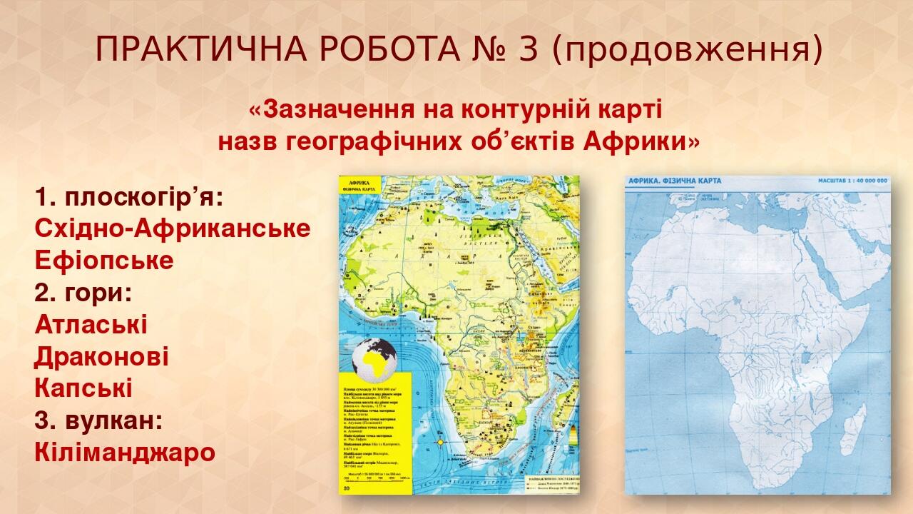 ПРАКТИЧНА РОБОТА № 3 (продовження) «Зазначення на контурній карті назв географічних об’єктів Африки» 1. плоскогір’я: Східно-Африканське Ефіопське 2...