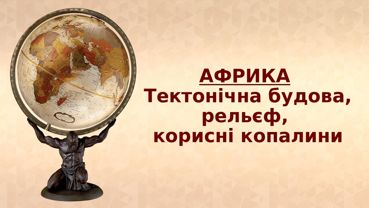 АФРИКА Тектонічна будова, рельєф, корисні копалини
