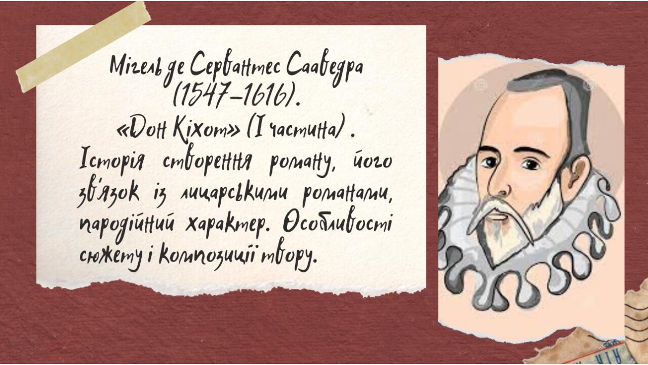 Мігель де Сервантес Сааведра. «Дон Кіхот». | Презентація. Зарубіжна ...